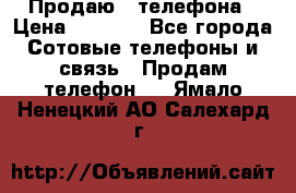 Продаю 3 телефона › Цена ­ 3 000 - Все города Сотовые телефоны и связь » Продам телефон   . Ямало-Ненецкий АО,Салехард г.